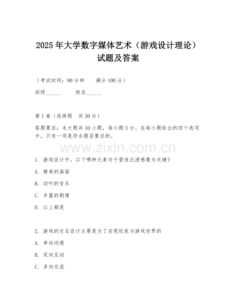2025年大学数字媒体艺术（游戏设计理论）试题及答案.doc_第1页