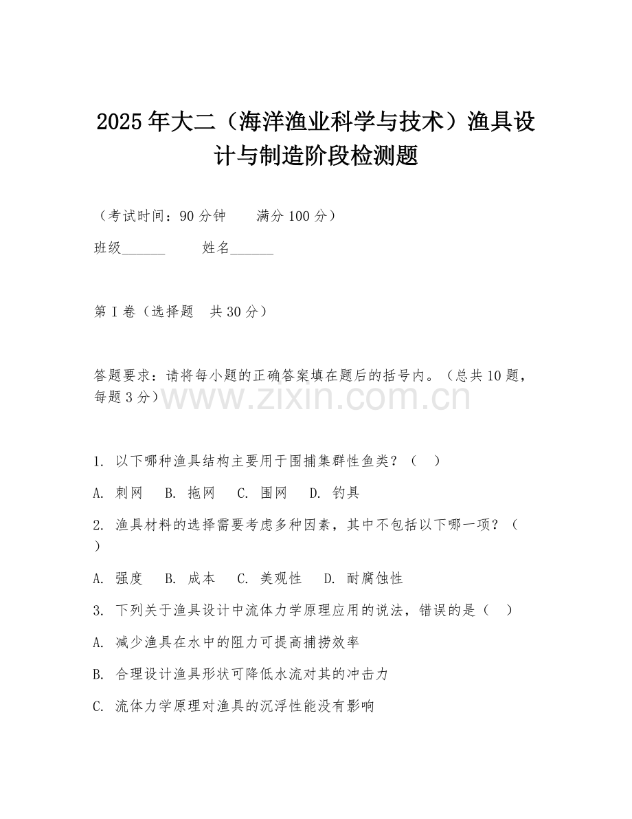 2025年大二（海洋渔业科学与技术）渔具设计与制造阶段检测题.doc_第1页