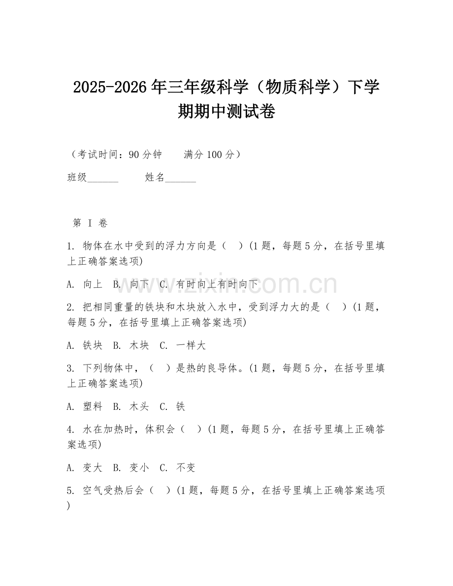 2025-2026年三年级科学（物质科学）下学期期中测试卷.doc_第1页