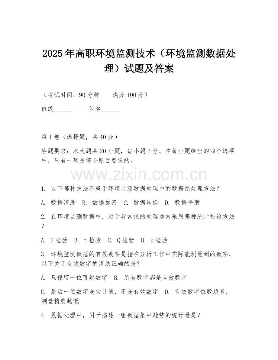 2025年高职环境监测技术（环境监测数据处理）试题及答案.doc_第1页