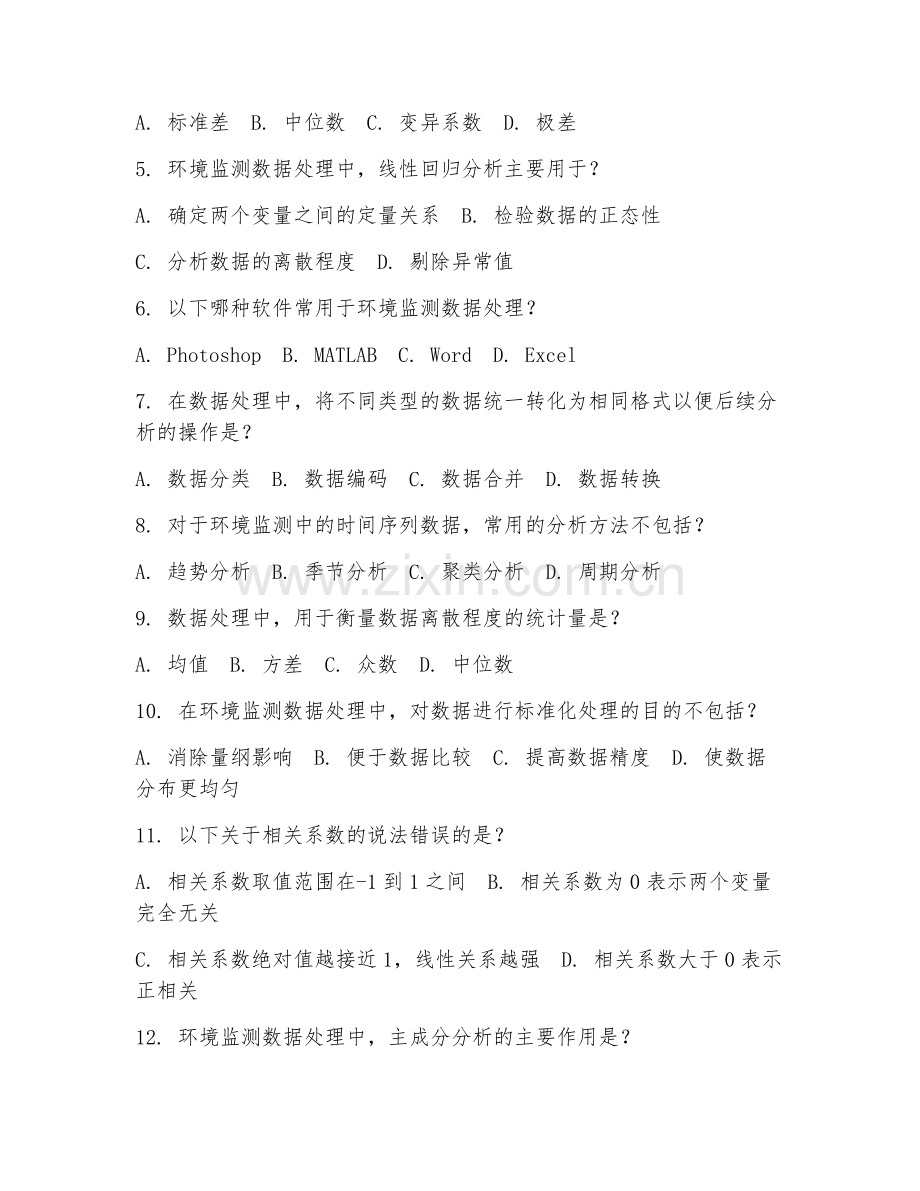 2025年高职环境监测技术（环境监测数据处理）试题及答案.doc_第2页