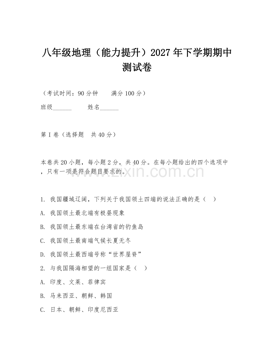 八年级地理（能力提升）2027年下学期期中测试卷.doc_第1页