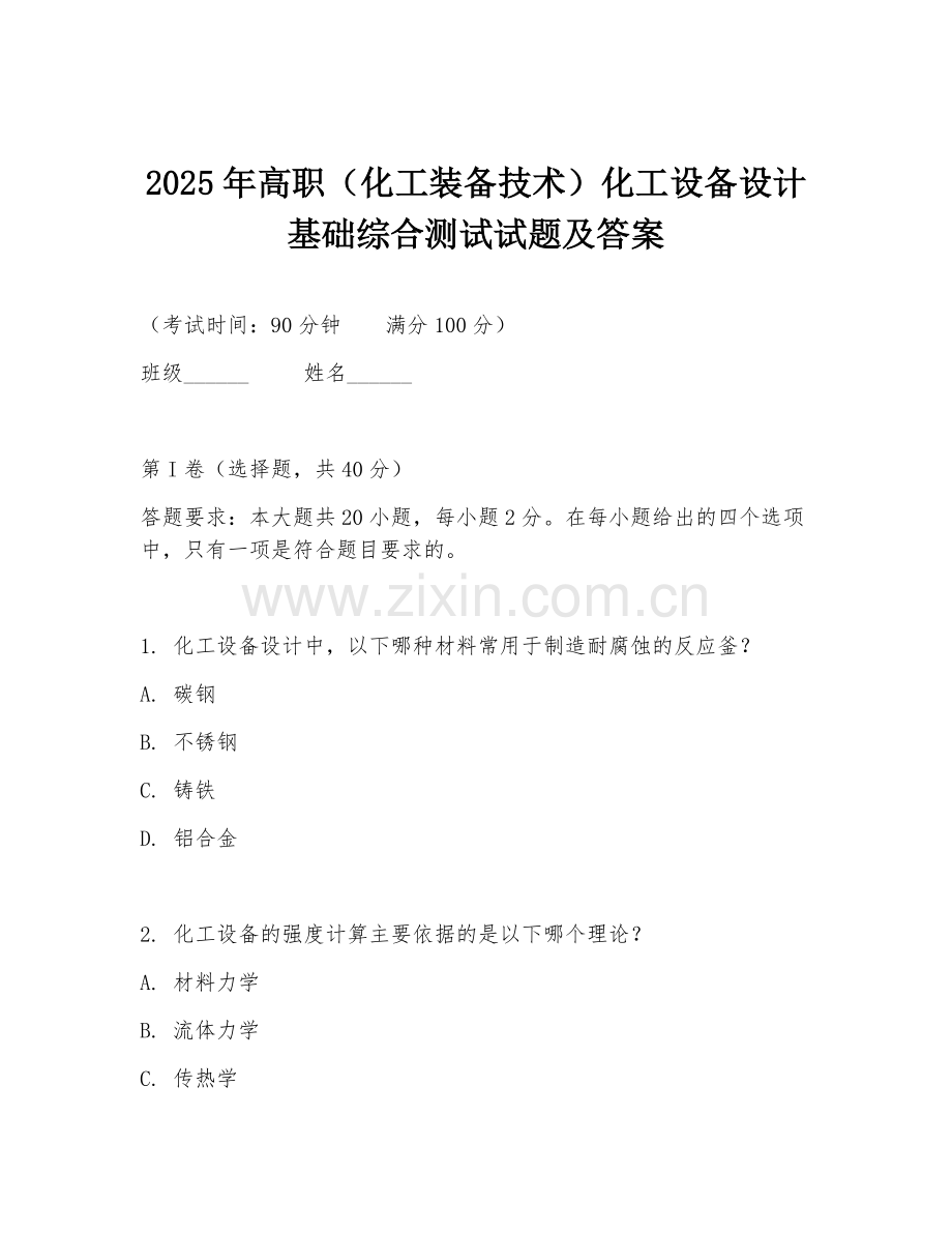 2025年高职（化工装备技术）化工设备设计基础综合测试试题及答案.doc_第1页
