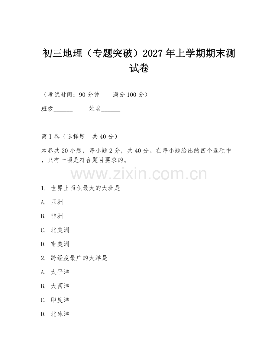 初三地理（专题突破）2027年上学期期末测试卷.doc_第1页