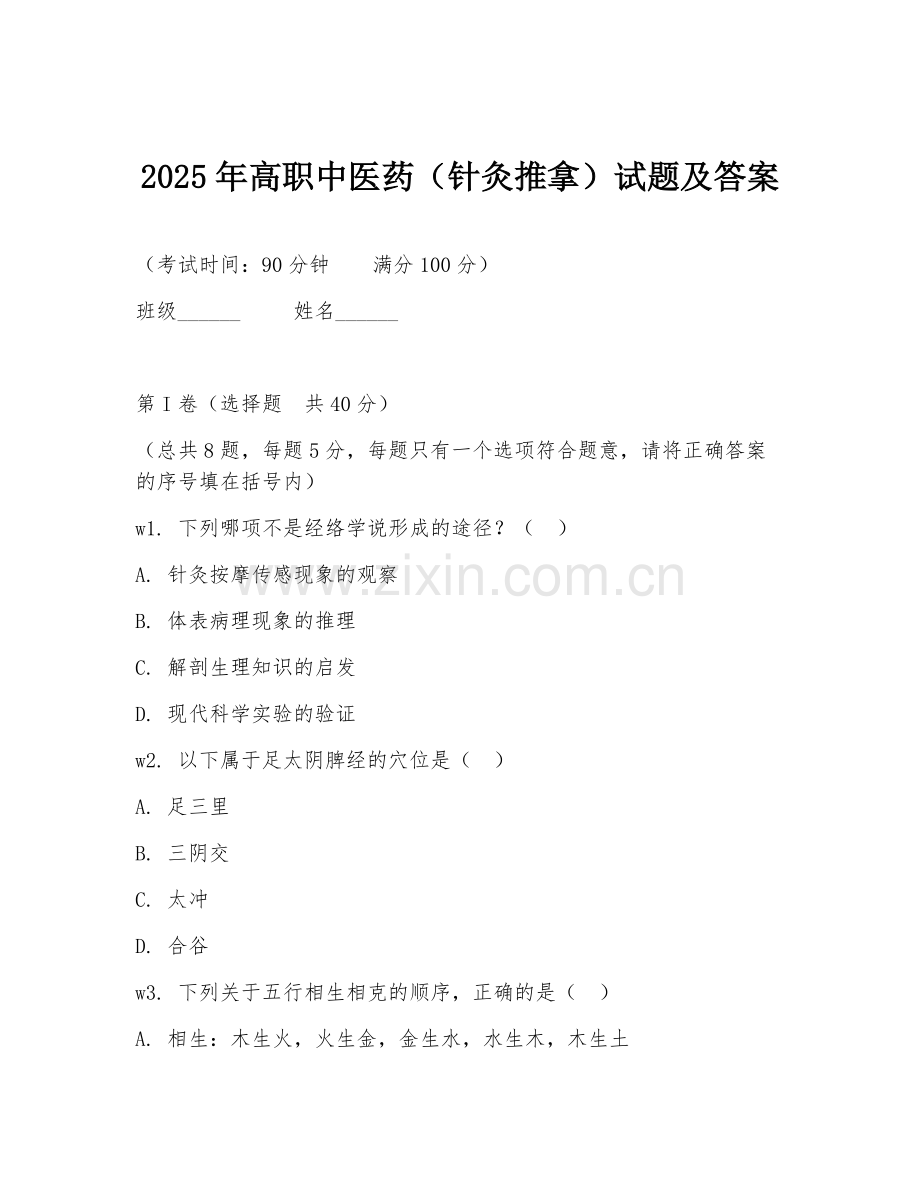 2025年高职中医药（针灸推拿）试题及答案.doc_第1页