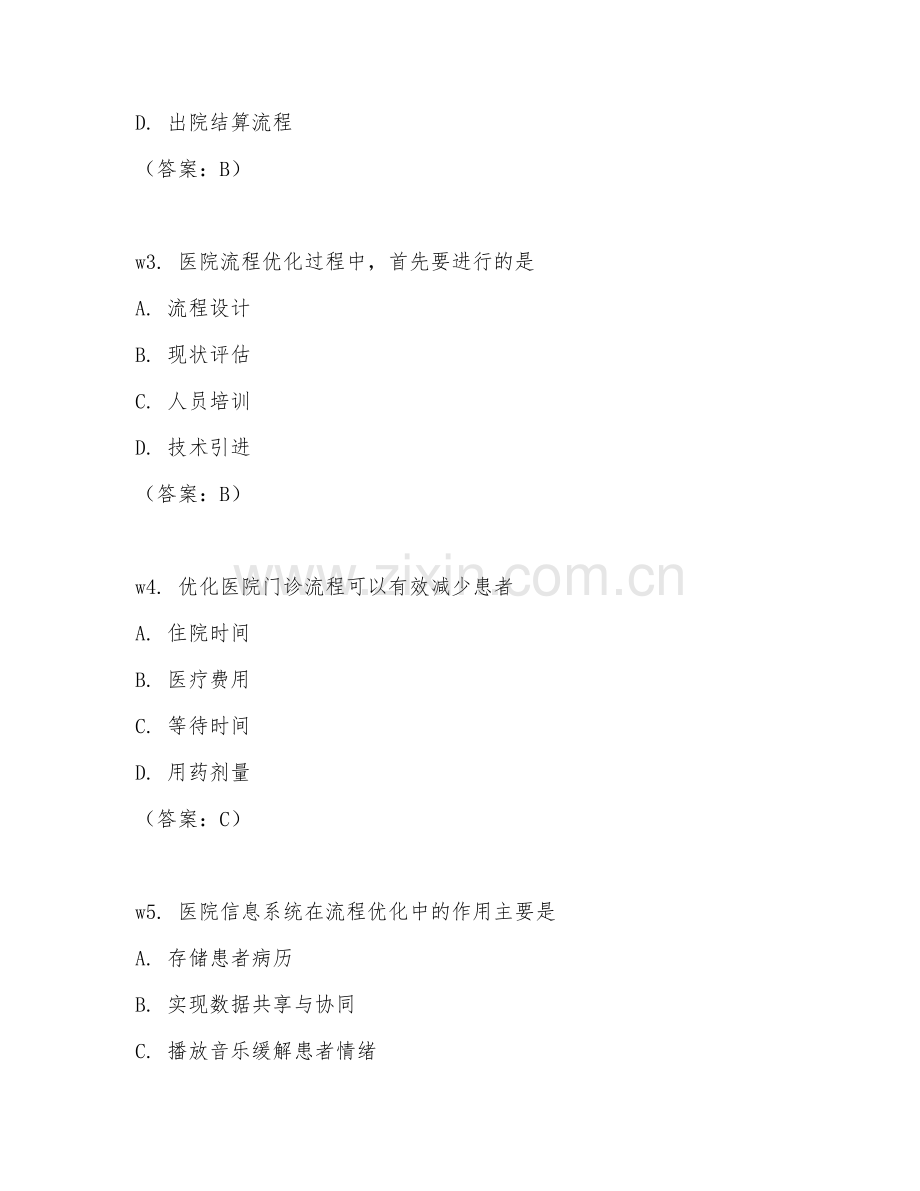 2026年医院管理（流程优化）考题及答案.doc_第2页