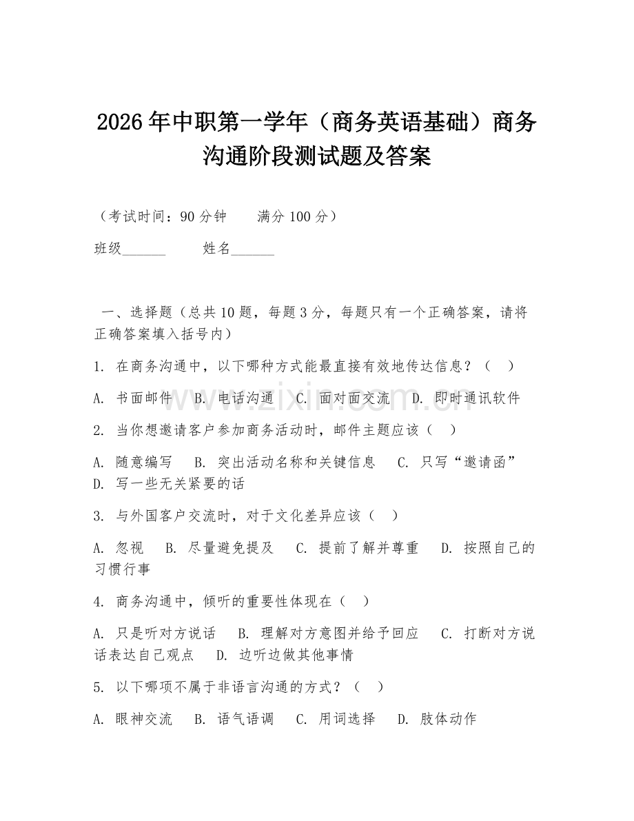 2026年中职第一学年（商务英语基础）商务沟通阶段测试题及答案.doc_第1页