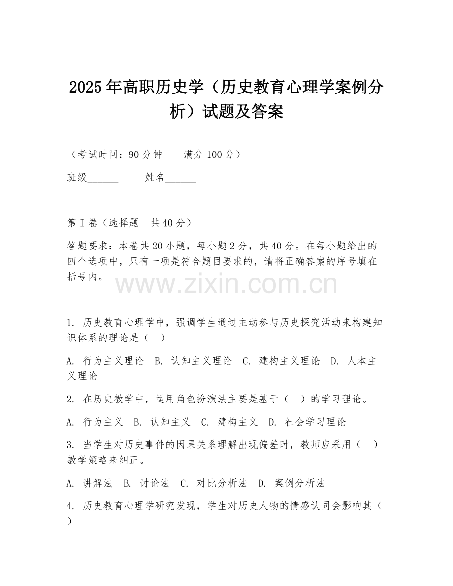 2025年高职历史学（历史教育心理学案例分析）试题及答案.doc_第1页
