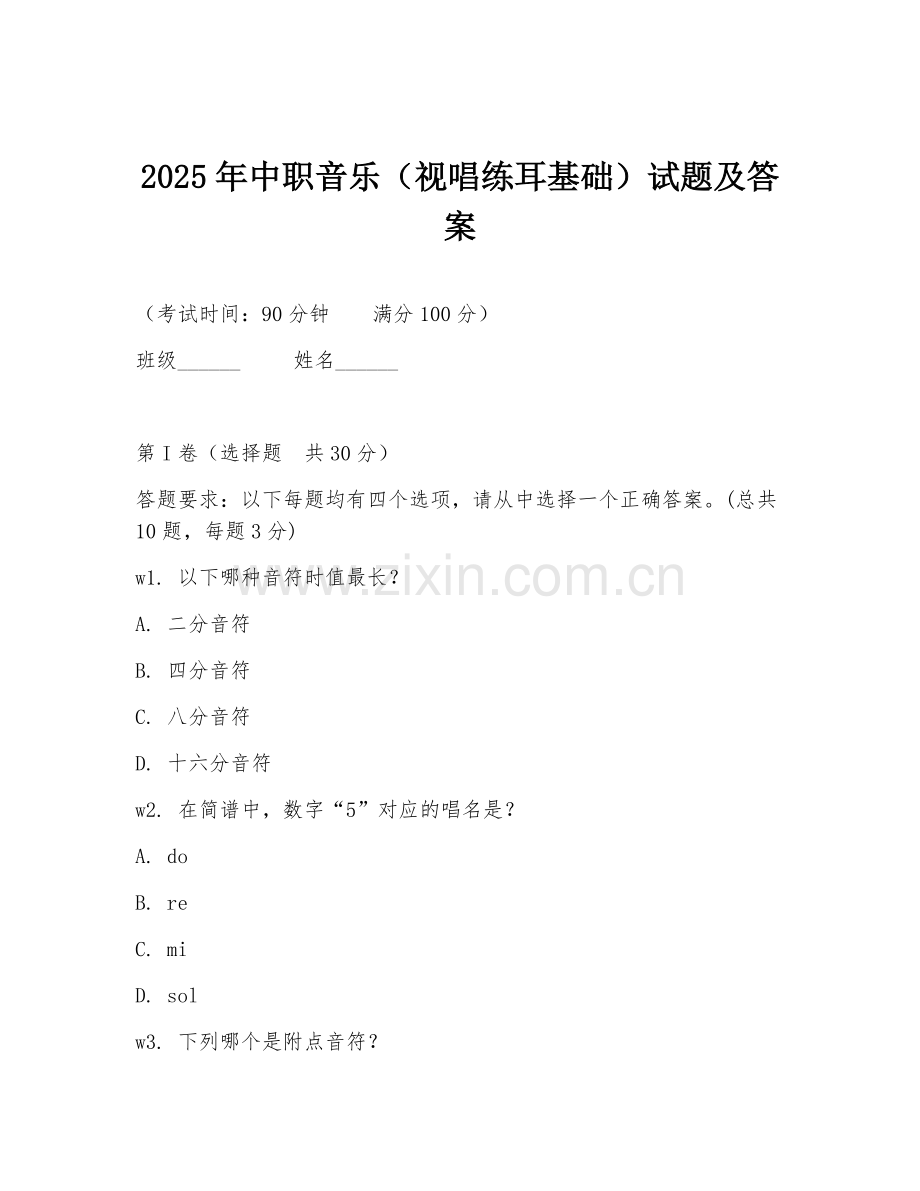 2025年中职音乐（视唱练耳基础）试题及答案.doc_第1页