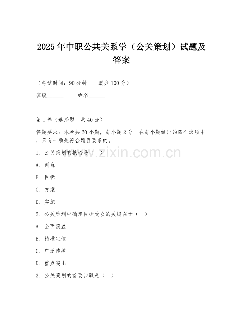 2025年中职公共关系学（公关策划）试题及答案.doc_第1页