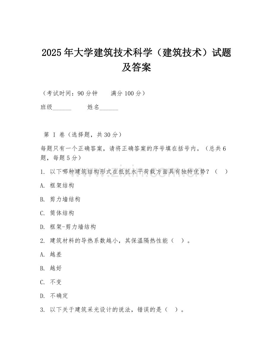 2025年大学建筑技术科学（建筑技术）试题及答案.doc_第1页