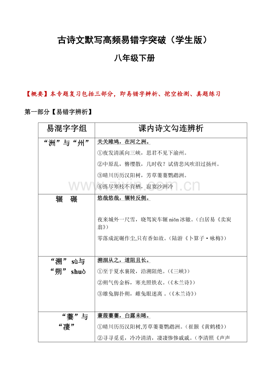2025年新版语文八年级下册古诗文默写易错字突破练习（含答案）.docx_第1页