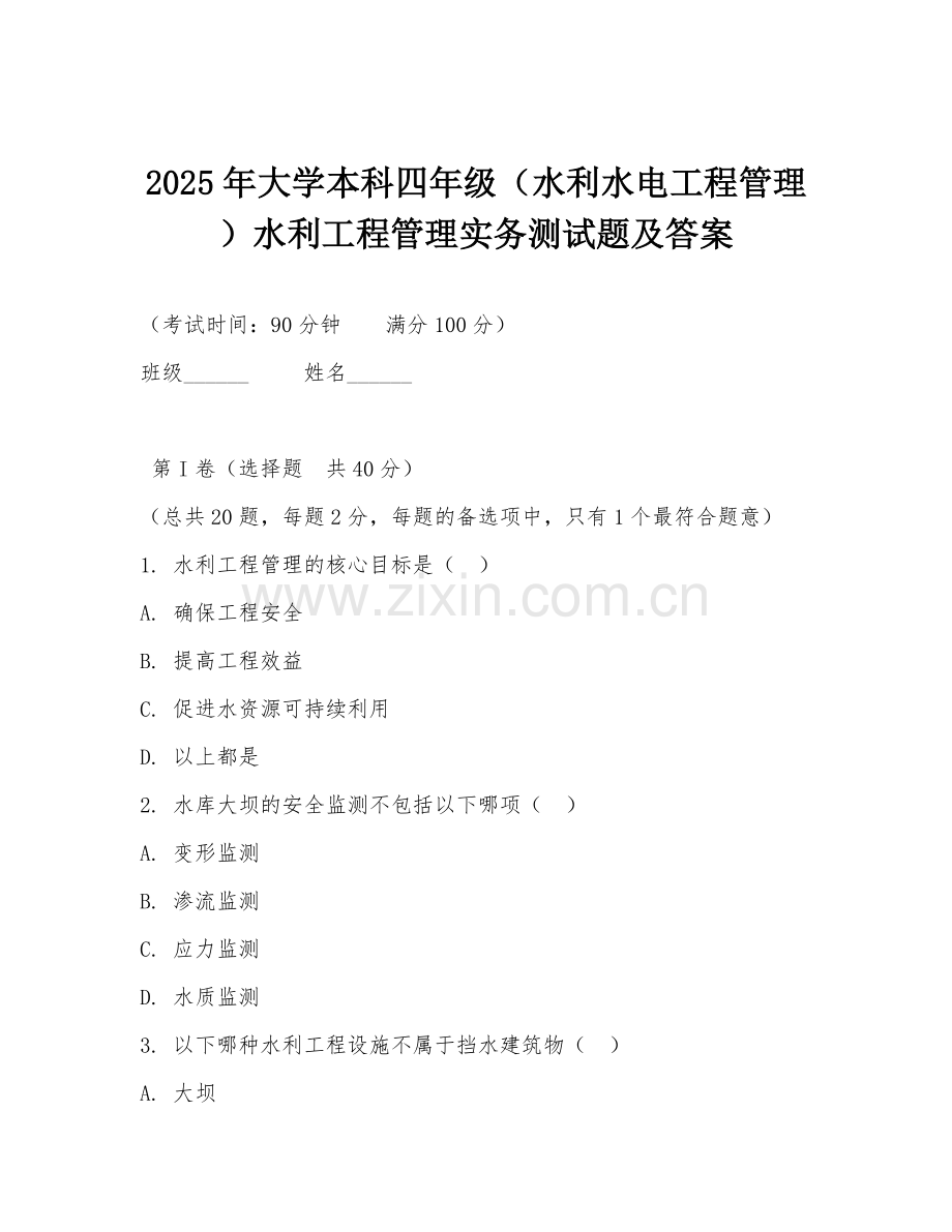 2025年大学本科四年级（水利水电工程管理）水利工程管理实务测试题及答案.doc_第1页
