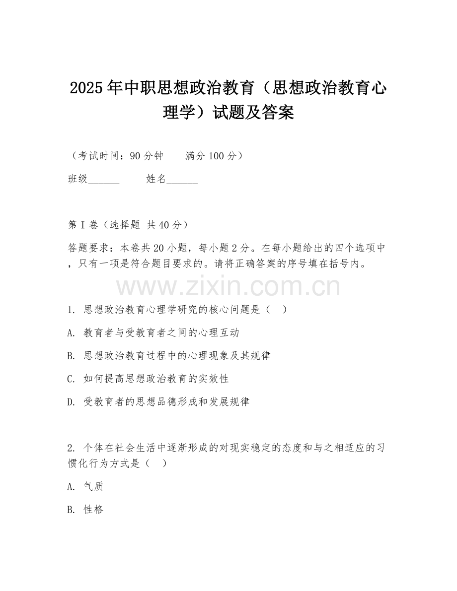 2025年中职思想政治教育（思想政治教育心理学）试题及答案.doc_第1页