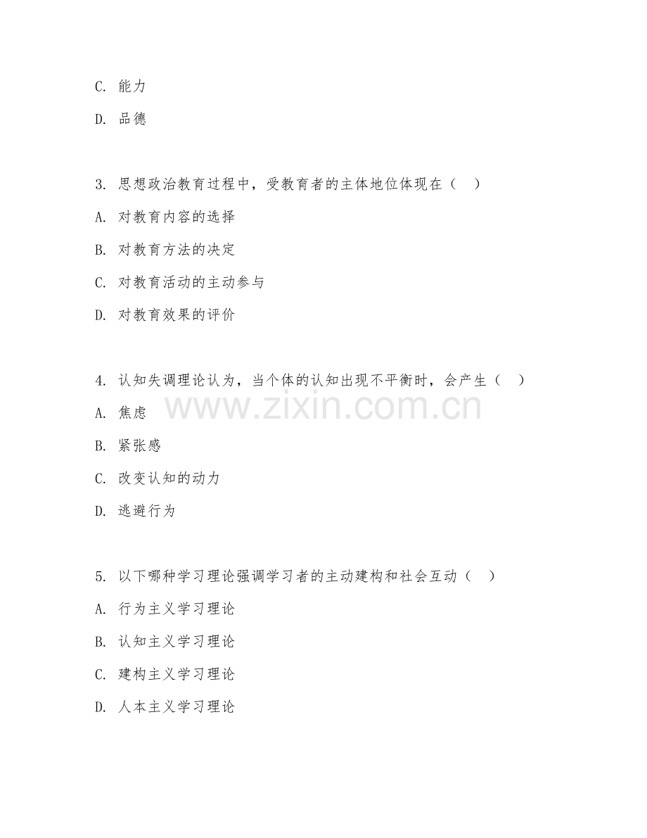 2025年中职思想政治教育（思想政治教育心理学）试题及答案.doc_第2页