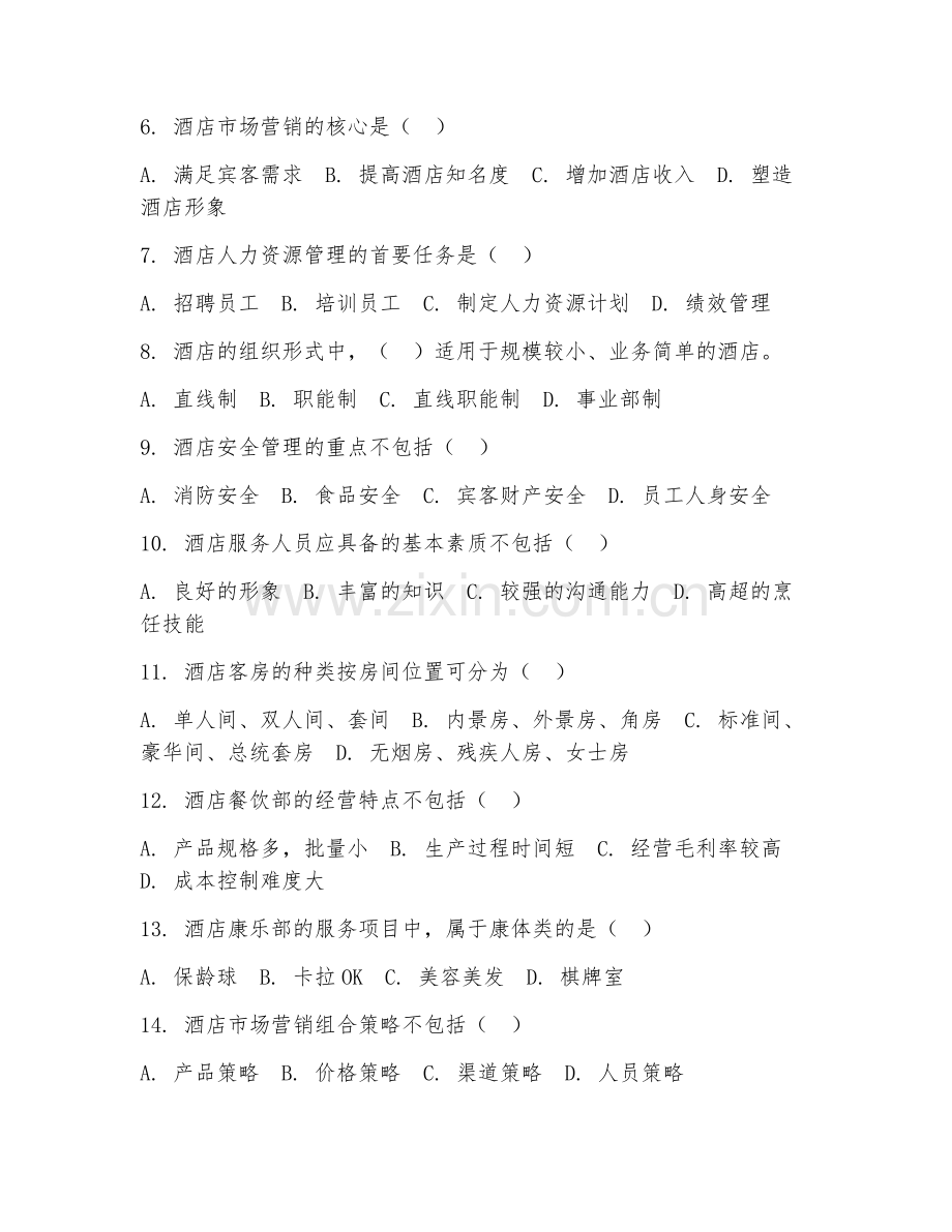 2025年中职（酒店管理）酒店管理基础期末测试题及答案.doc_第2页