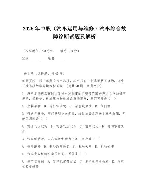 2025年中职（汽车运用与维修）汽车综合故障诊断试题及解析.doc