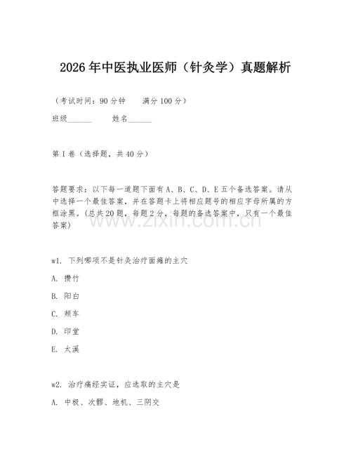 2026年中医执业医师（针灸学）真题解析.doc