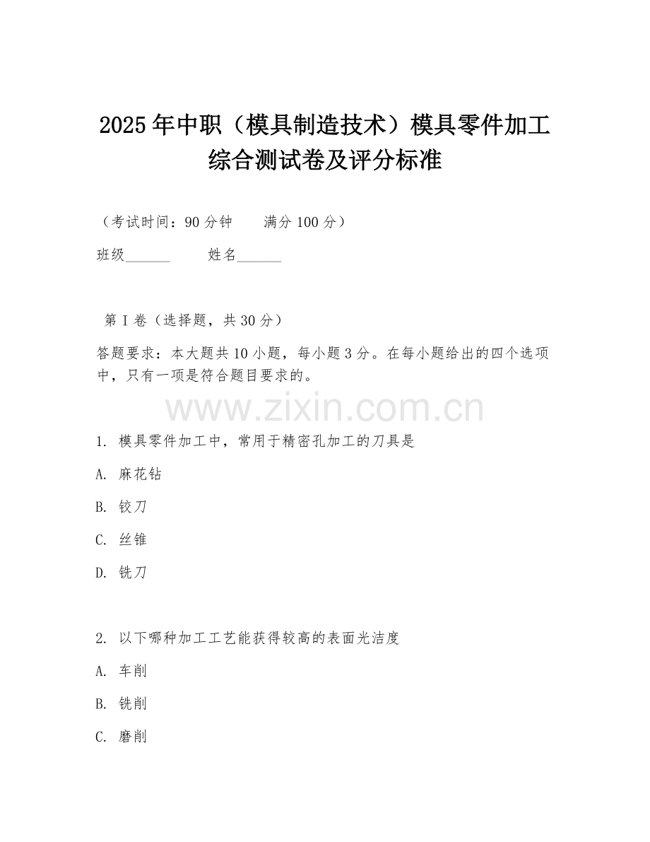 2025年中职（模具制造技术）模具零件加工综合测试卷及评分标准.doc_第1页