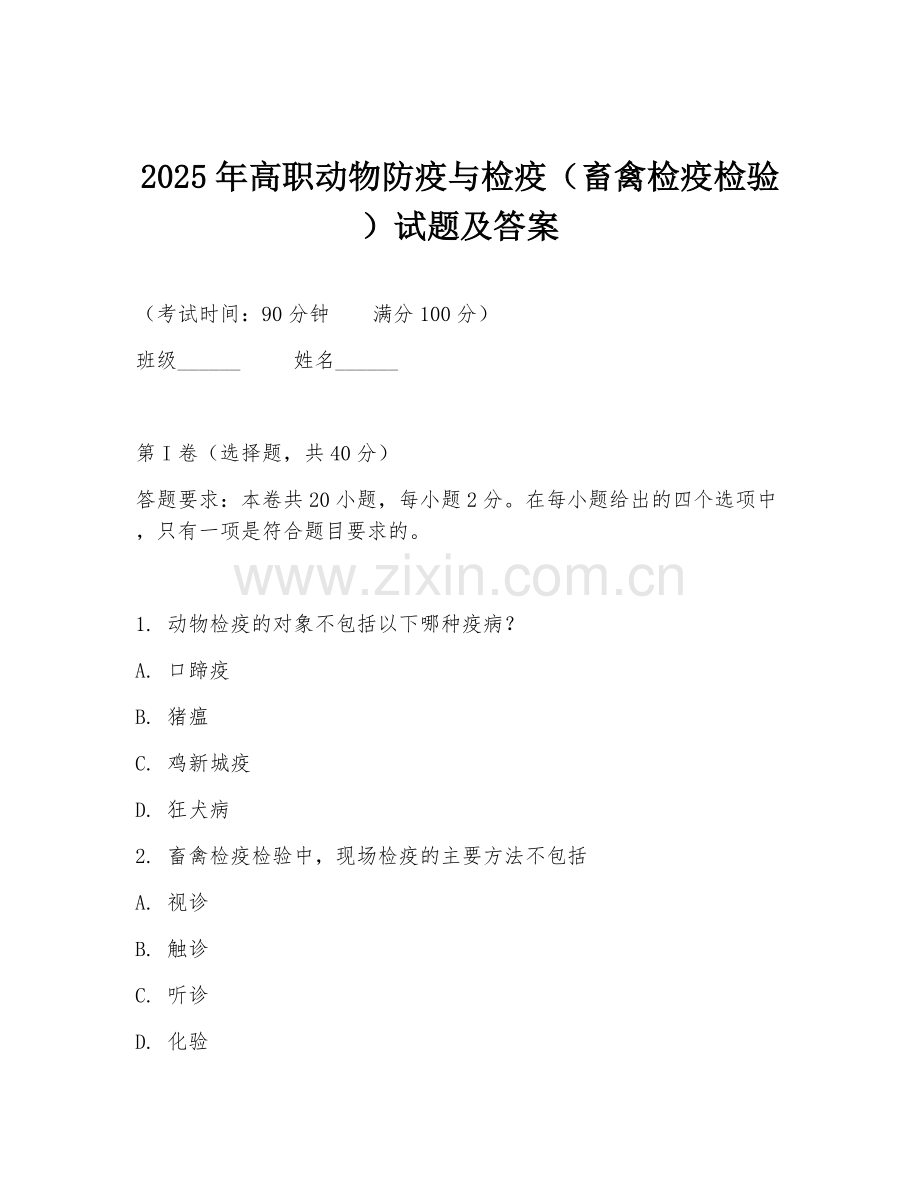 2025年高职动物防疫与检疫（畜禽检疫检验）试题及答案.doc_第1页