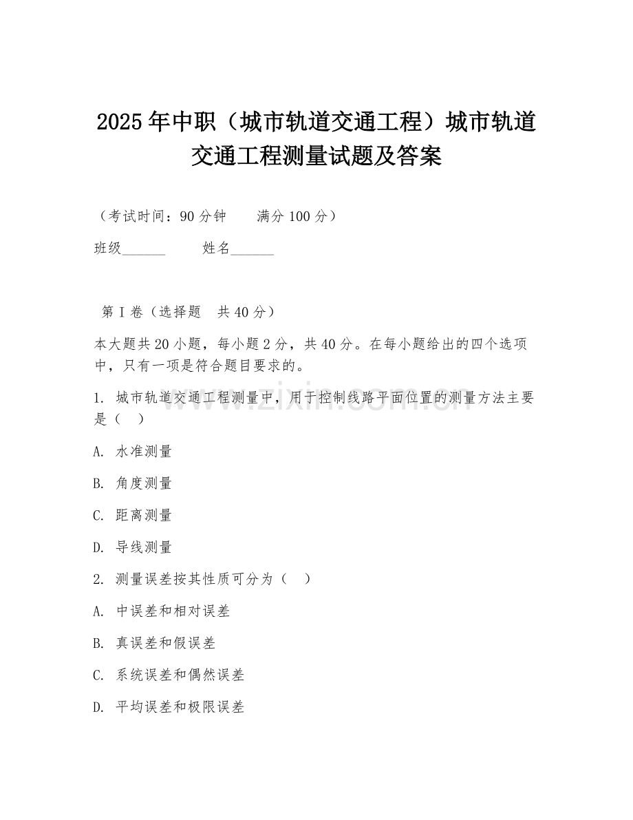 2025年中职（城市轨道交通工程）城市轨道交通工程测量试题及答案.doc_第1页