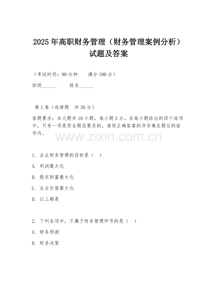 2025年高职财务管理（财务管理案例分析）试题及答案.doc_第1页