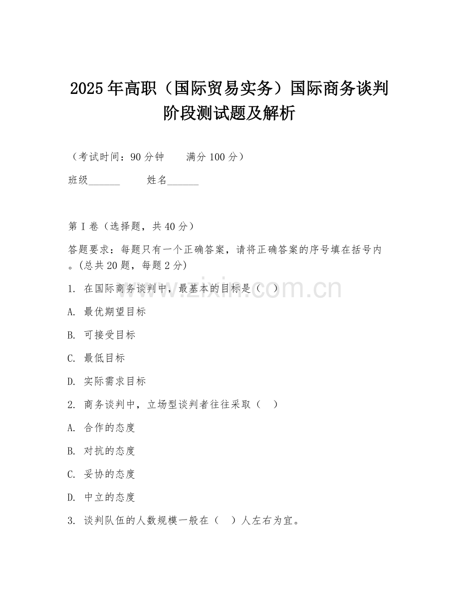 2025年高职（国际贸易实务）国际商务谈判阶段测试题及解析.doc_第1页
