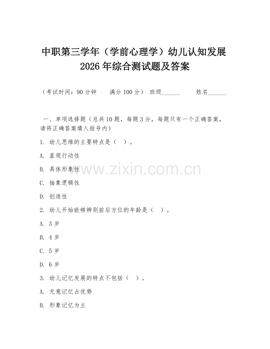 中职第三学年（学前心理学）幼儿认知发展2026年综合测试题及答案.doc_第1页