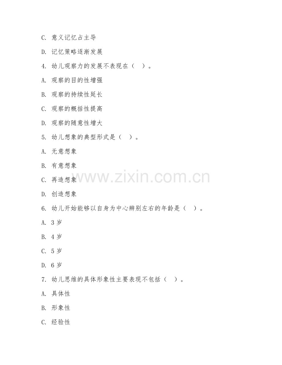 中职第三学年（学前心理学）幼儿认知发展2026年综合测试题及答案.doc_第2页