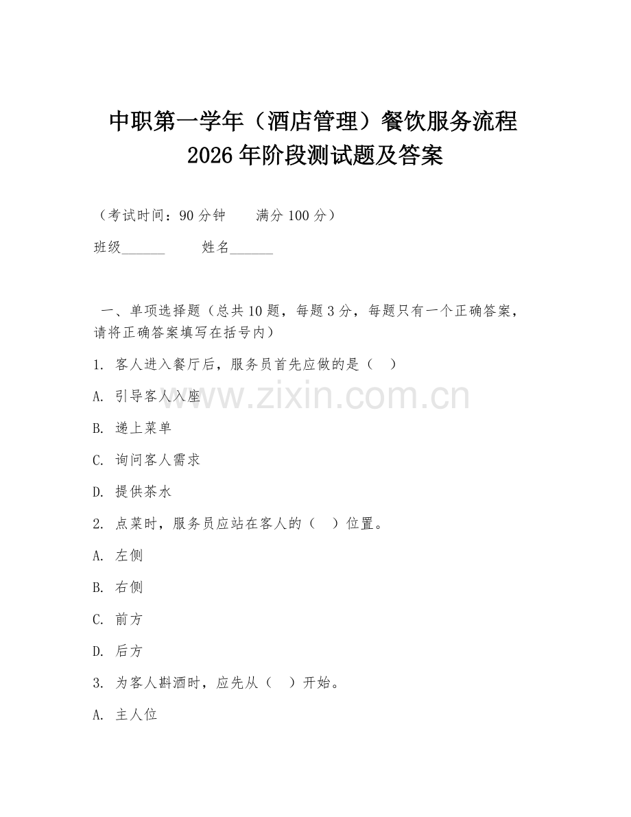 中职第一学年（酒店管理）餐饮服务流程2026年阶段测试题及答案.doc_第1页
