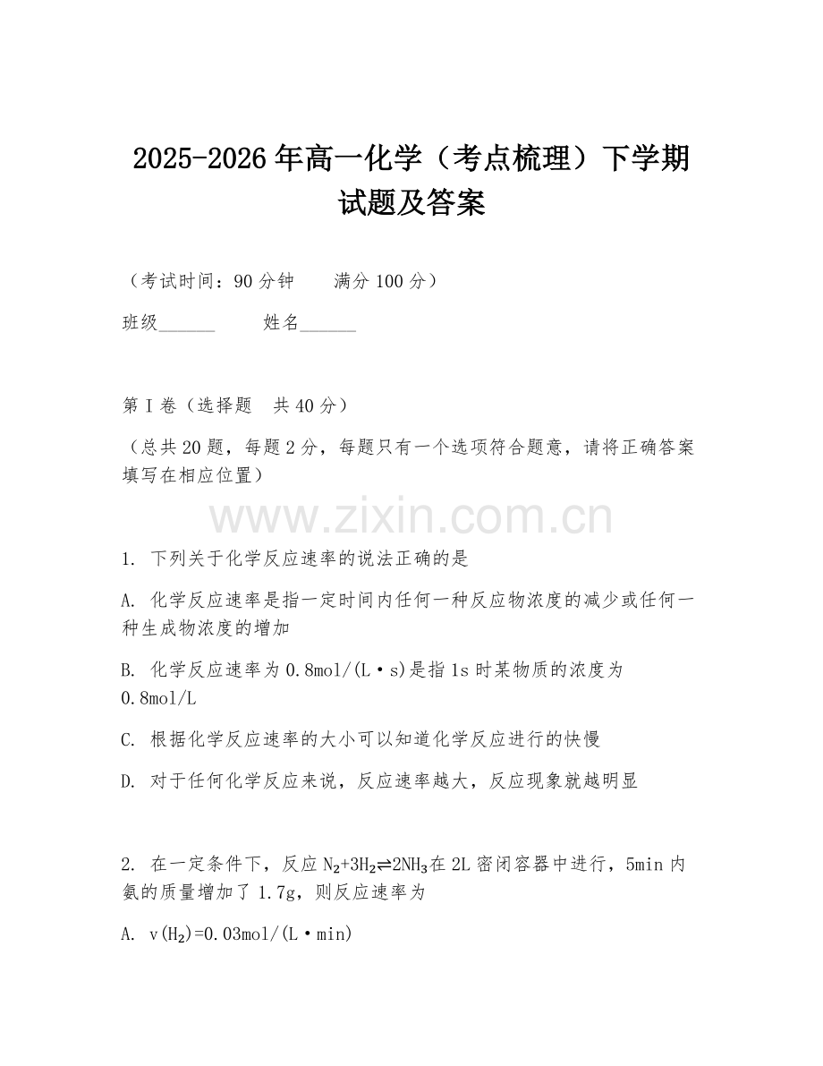 2025-2026年高一化学（考点梳理）下学期试题及答案.doc_第1页