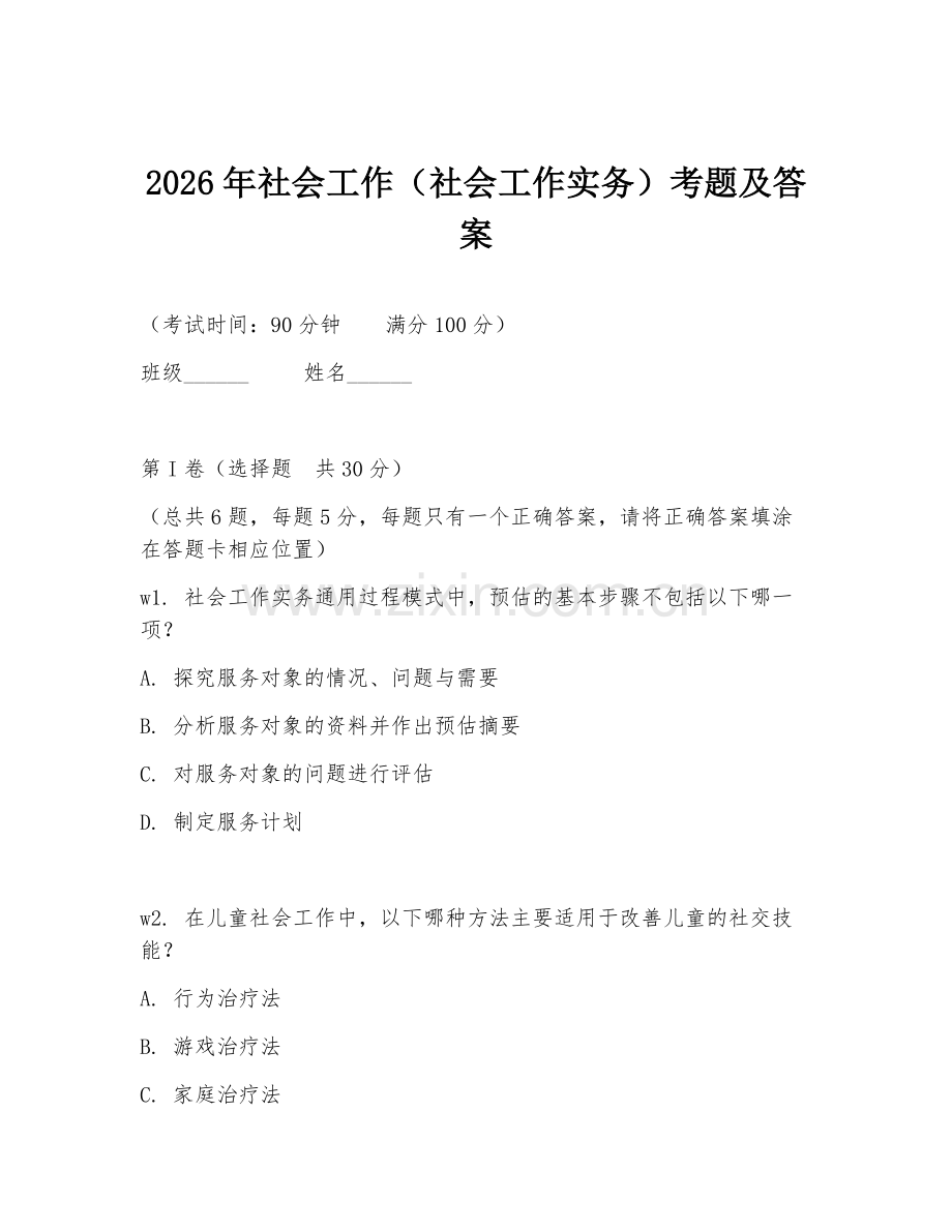 2026年社会工作（社会工作实务）考题及答案.doc_第1页