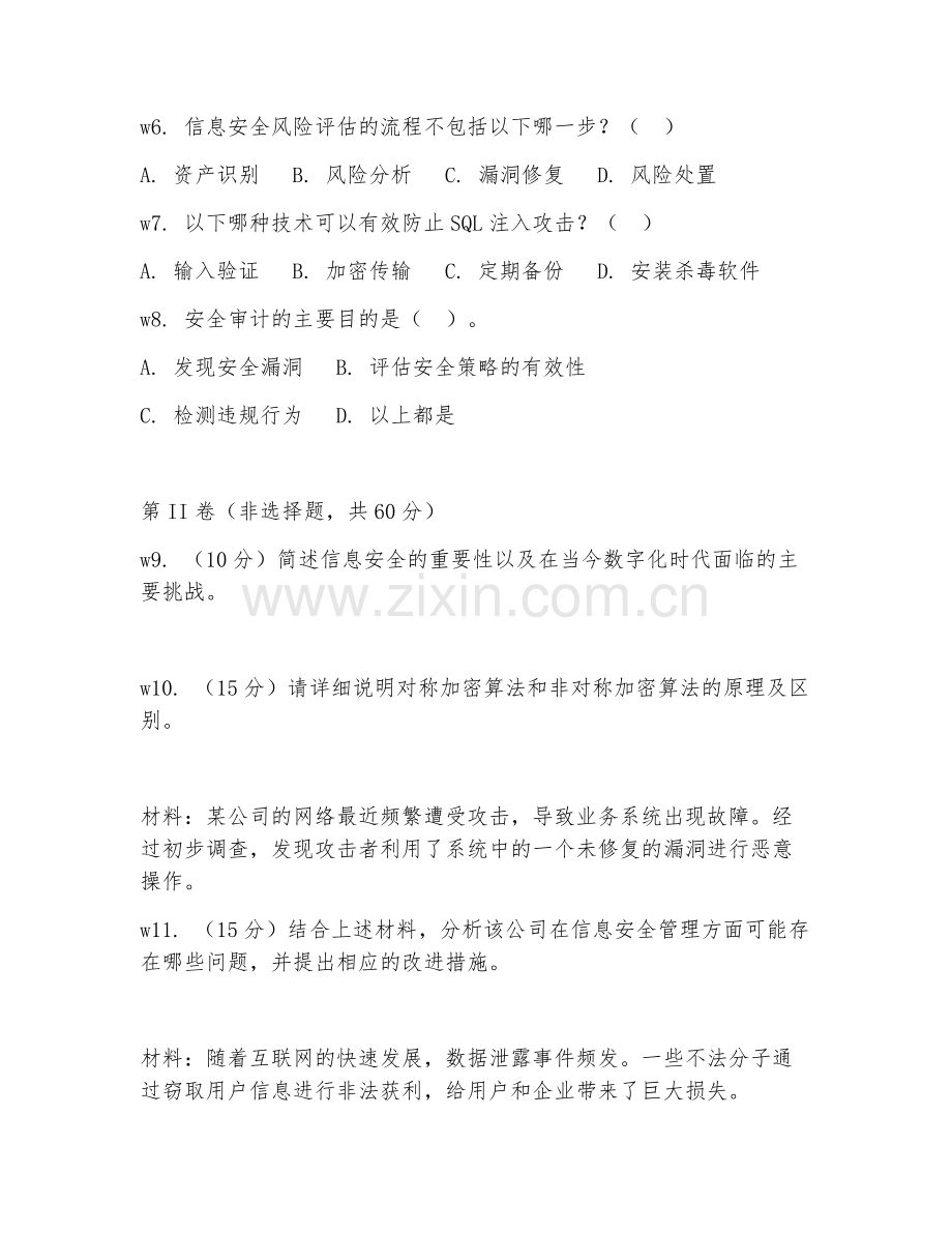2026年综合测试（信息安全能力）考题及答案.doc_第2页