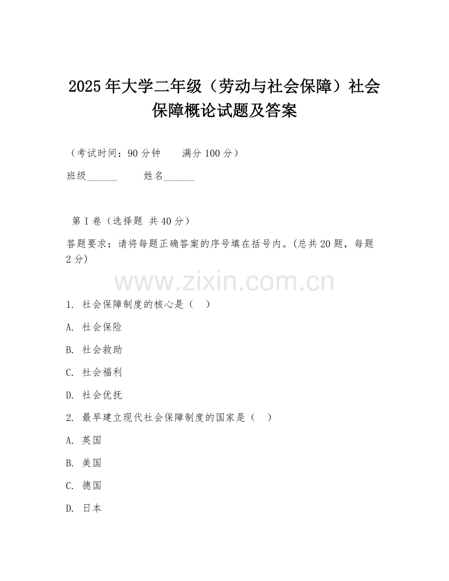 2025年大学二年级（劳动与社会保障）社会保障概论试题及答案.doc_第1页