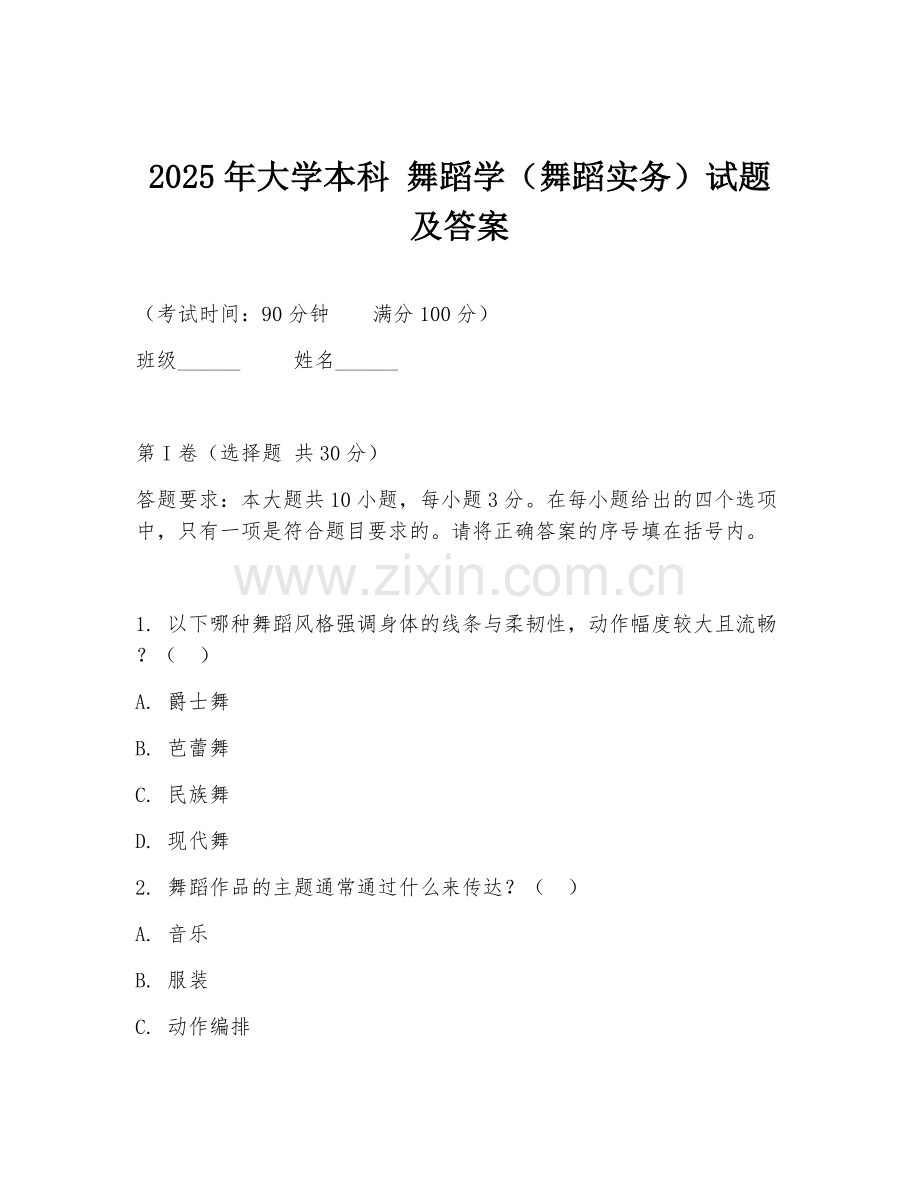 2025年大学本科 舞蹈学（舞蹈实务）试题及答案.doc_第1页