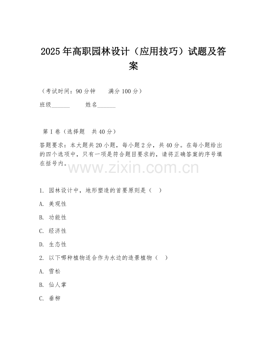2025年高职园林设计（应用技巧）试题及答案.doc_第1页