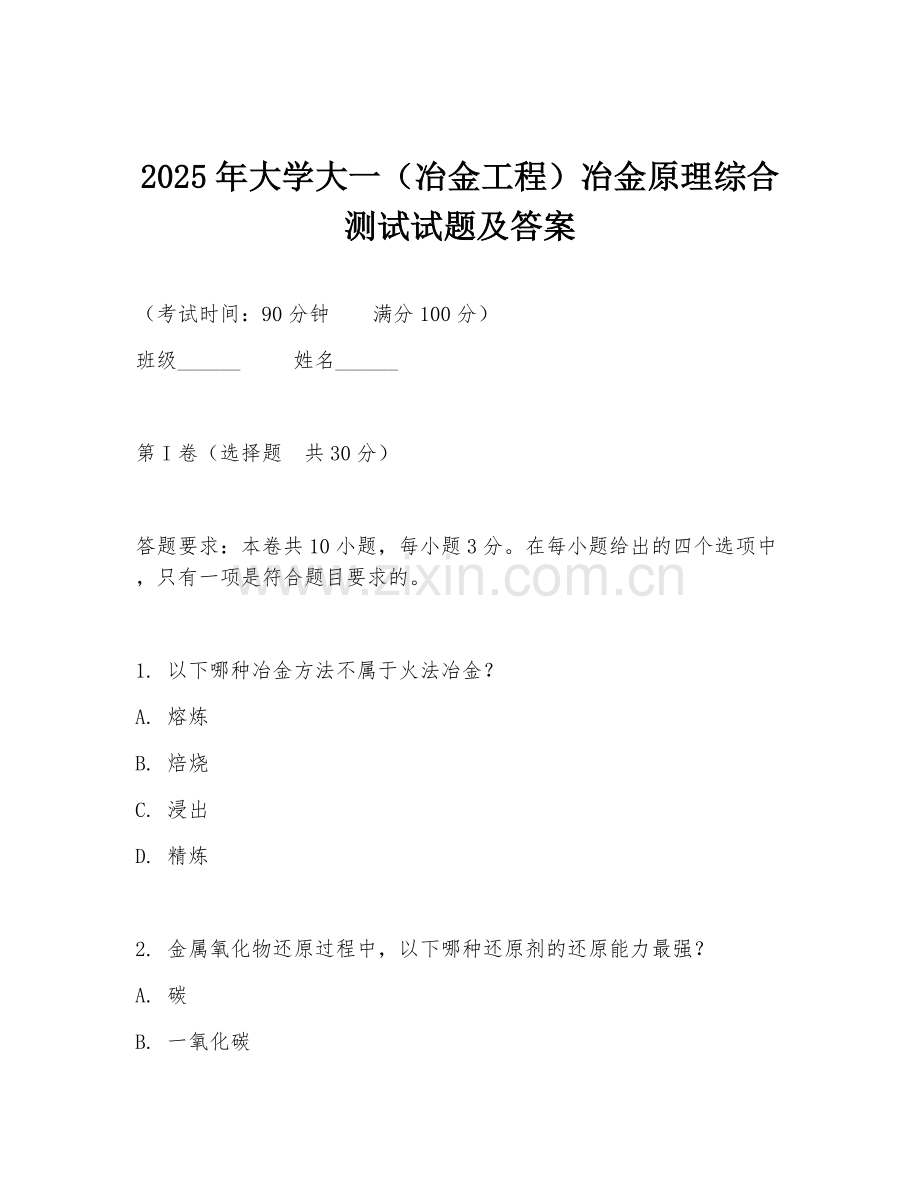 2025年大学大一（冶金工程）冶金原理综合测试试题及答案.doc_第1页