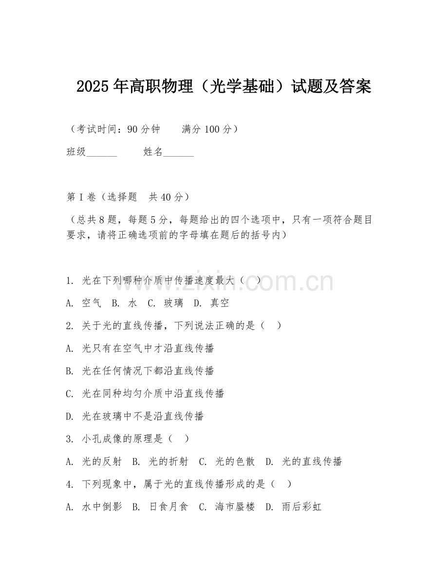 2025年高职物理（光学基础）试题及答案.doc_第1页