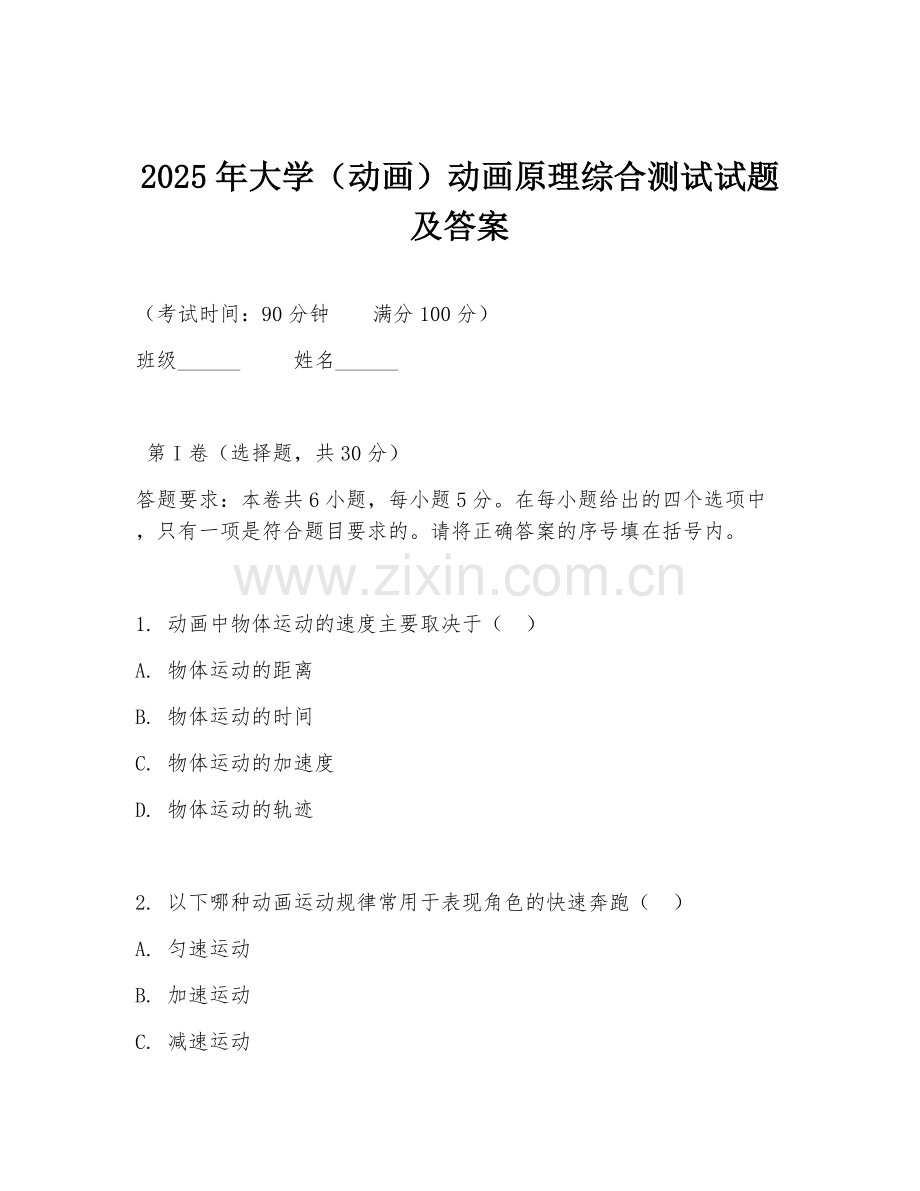 2025年大学（动画）动画原理综合测试试题及答案.doc_第1页