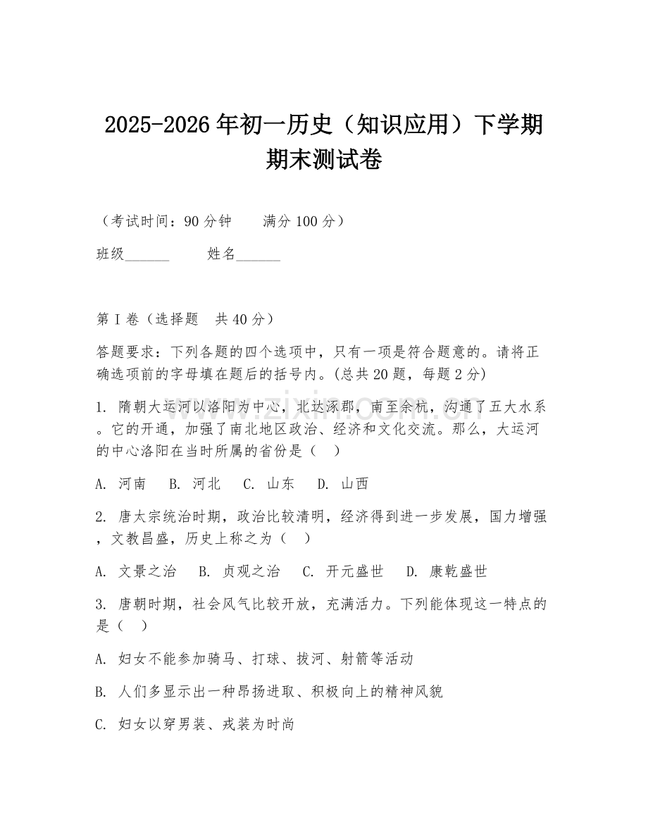 2025-2026年初一历史（知识应用）下学期期末测试卷.doc_第1页
