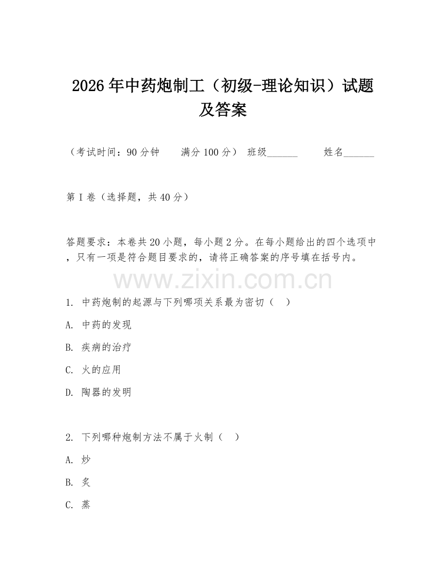 2026年中药炮制工（初级-理论知识）试题及答案.doc_第1页