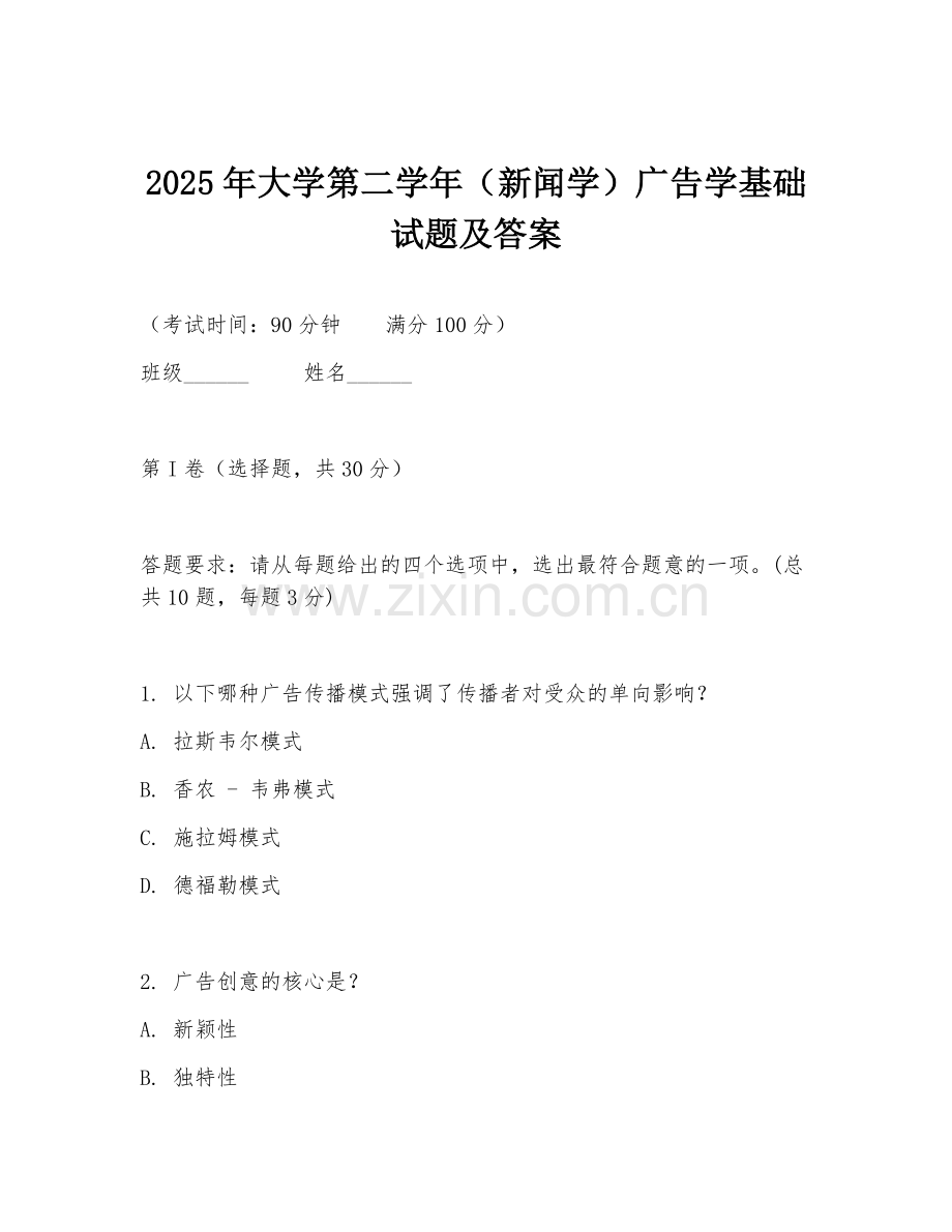 2025年大学第二学年（新闻学）广告学基础试题及答案.doc_第1页