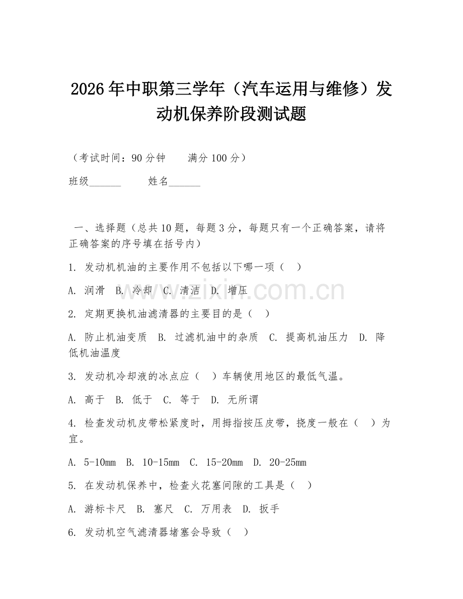 2026年中职第三学年（汽车运用与维修）发动机保养阶段测试题.doc_第1页