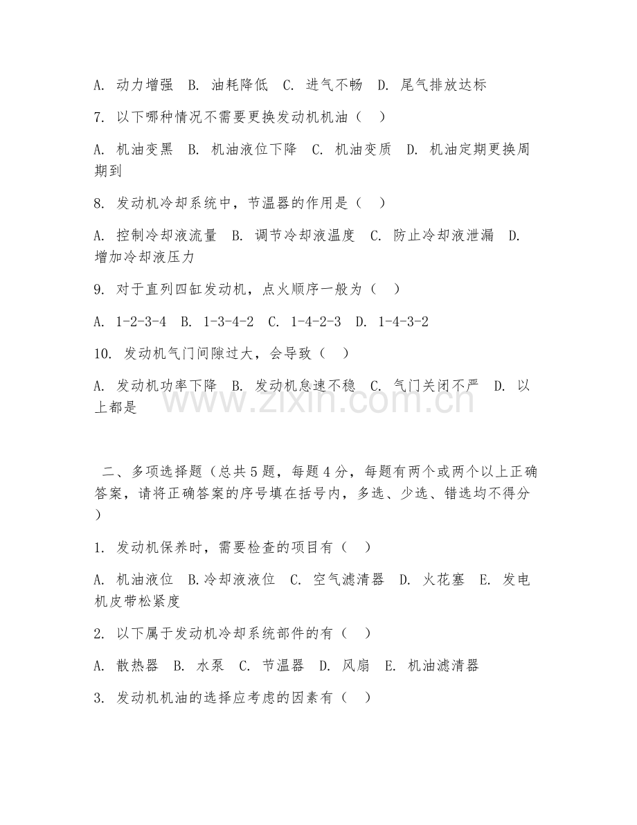 2026年中职第三学年（汽车运用与维修）发动机保养阶段测试题.doc_第2页