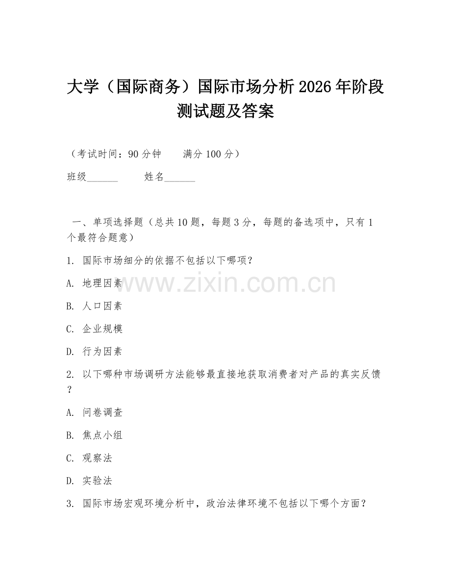 大学（国际商务）国际市场分析2026年阶段测试题及答案.doc_第1页