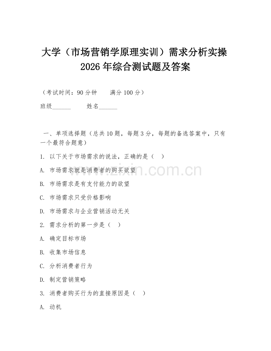 大学（市场营销学原理实训）需求分析实操2026年综合测试题及答案.doc_第1页
