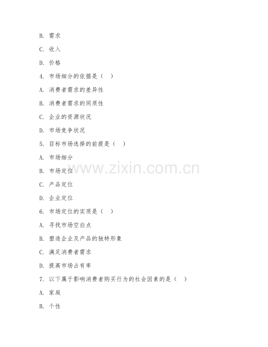 大学（市场营销学原理实训）需求分析实操2026年综合测试题及答案.doc_第2页