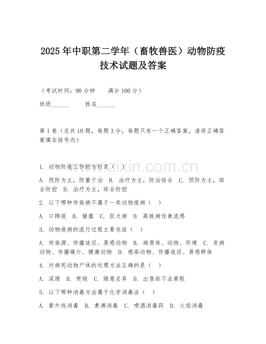 2025年中职第二学年（畜牧兽医）动物防疫技术试题及答案.doc_第1页