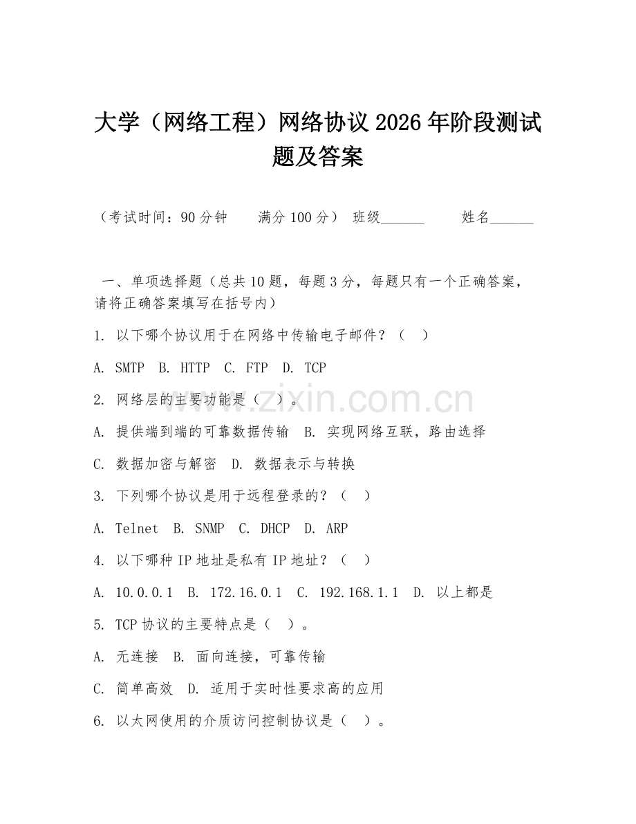 大学（网络工程）网络协议2026年阶段测试题及答案.doc_第1页