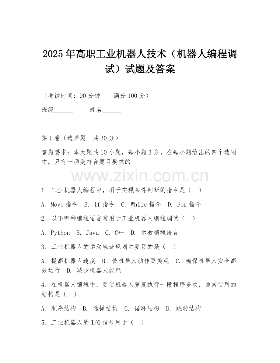 2025年高职工业机器人技术（机器人编程调试）试题及答案.doc_第1页